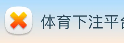 体育下注平台 Logo